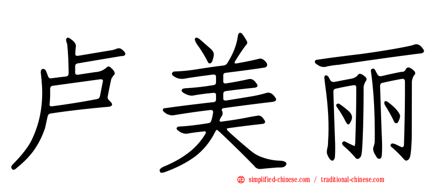 卢美丽