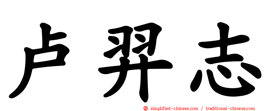 卢羿志