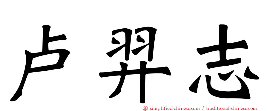 卢羿志
