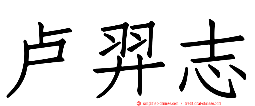 卢羿志