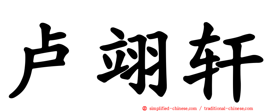 卢翊轩