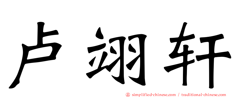 卢翊轩
