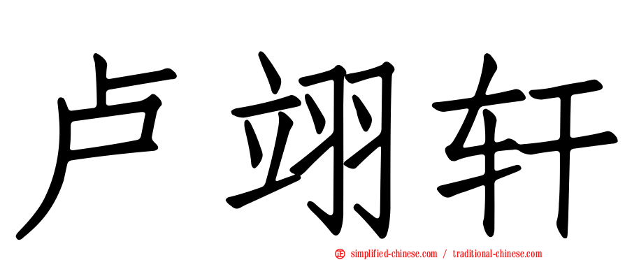 卢翊轩