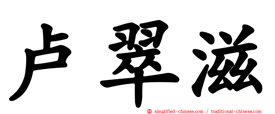 卢翠滋