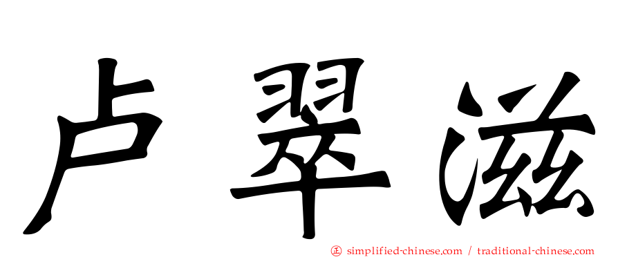 卢翠滋