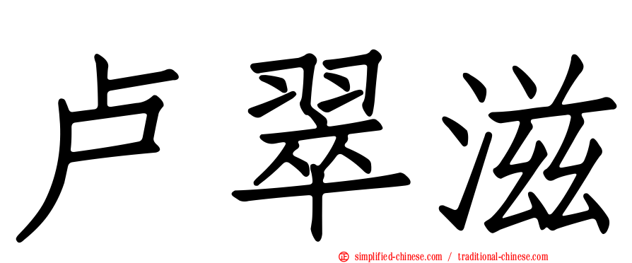 卢翠滋