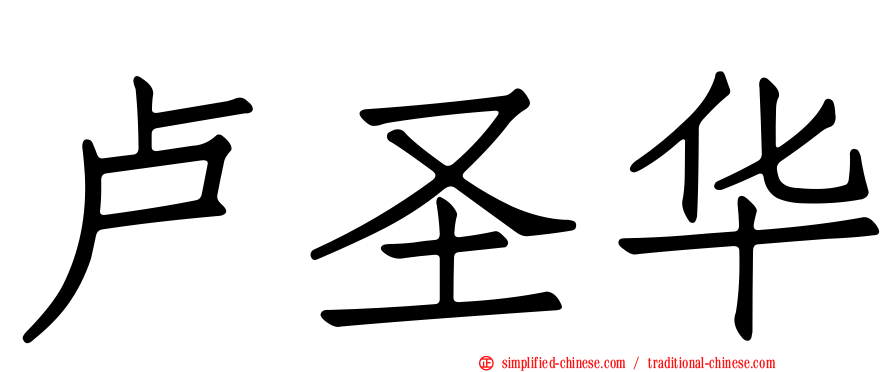 卢圣华