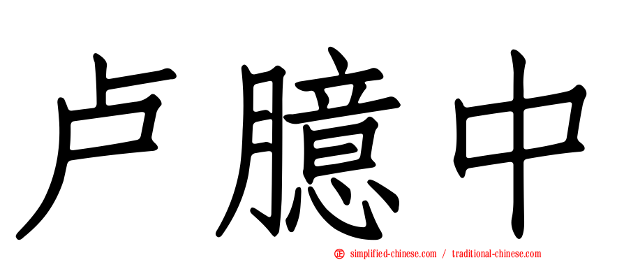 卢臆中