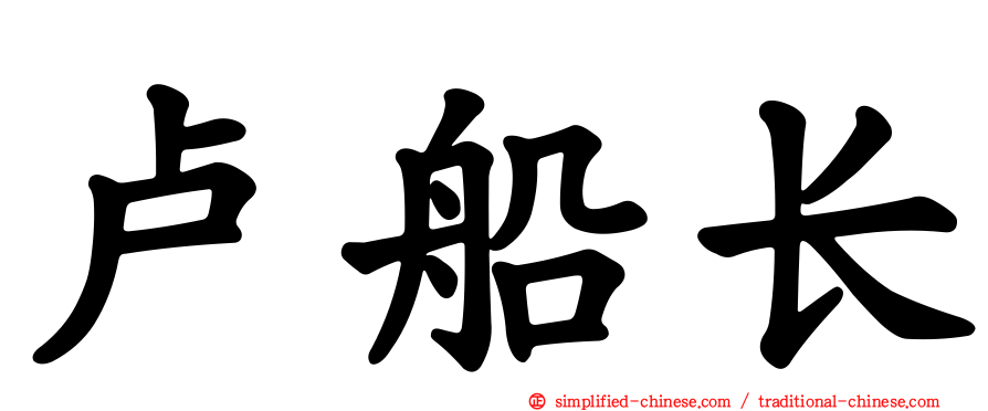 卢船长