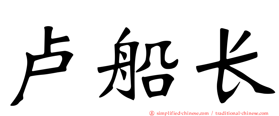 卢船长