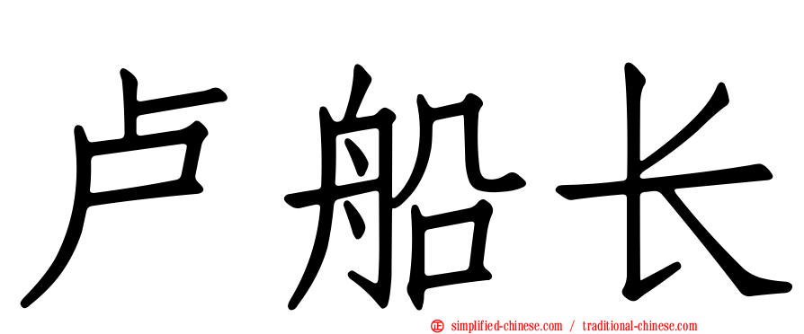 卢船长