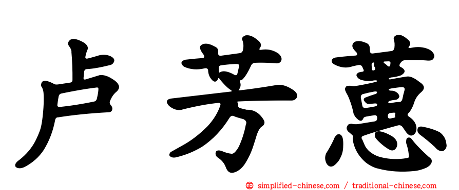 卢芳蕙