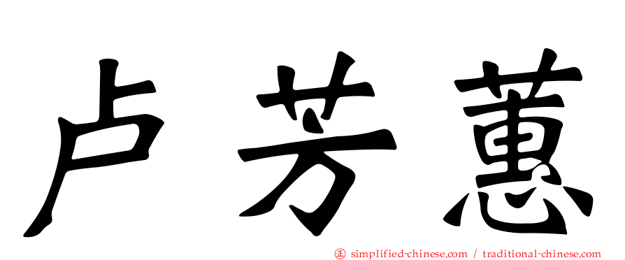 卢芳蕙
