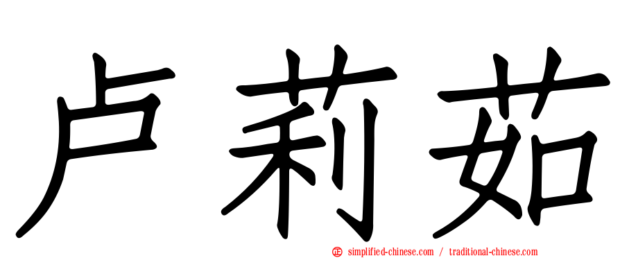 卢莉茹