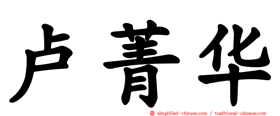 卢菁华