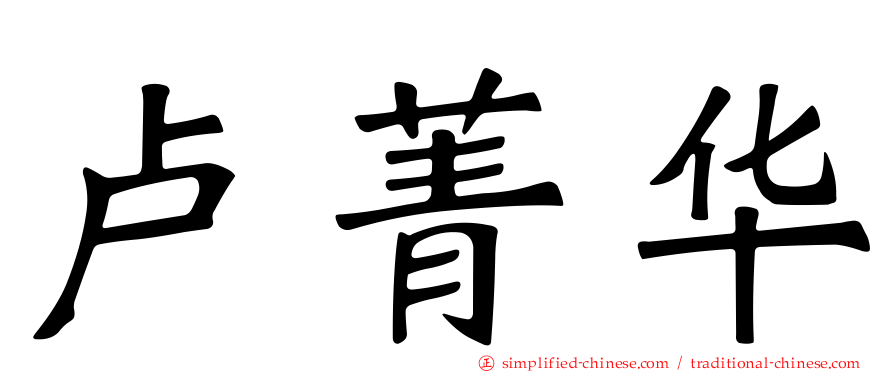 卢菁华
