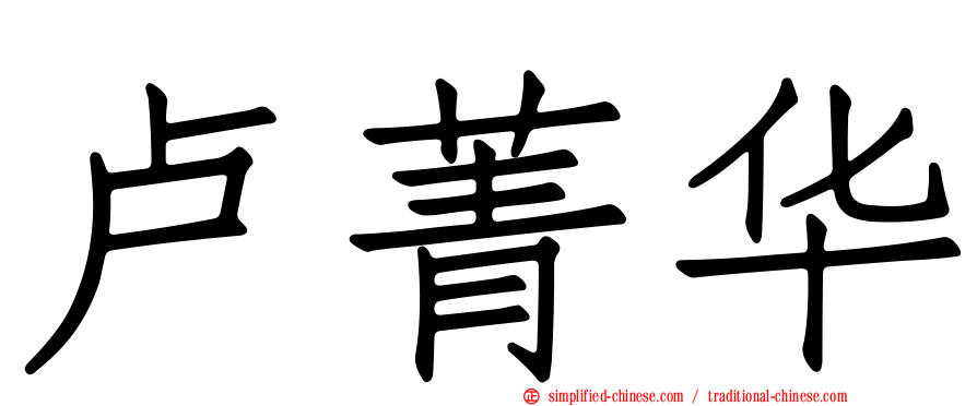 卢菁华