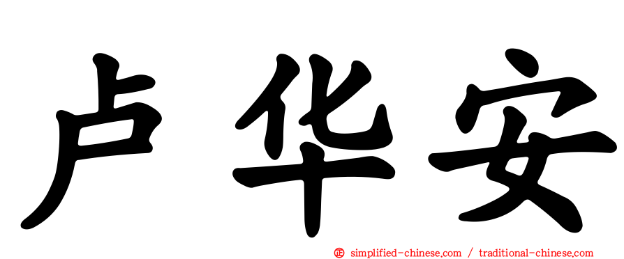 卢华安