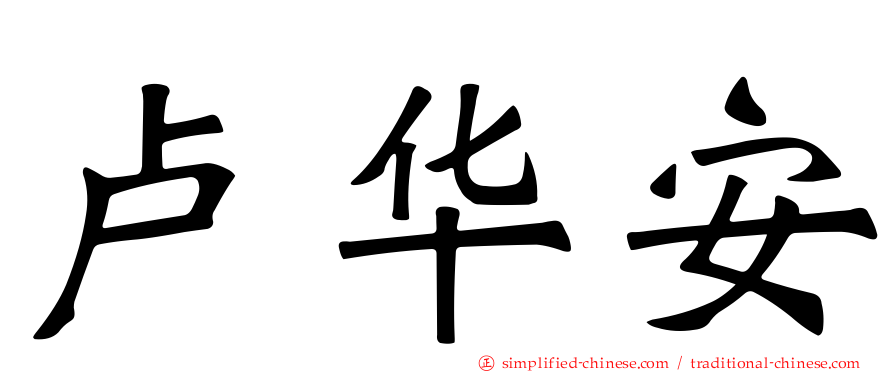 卢华安