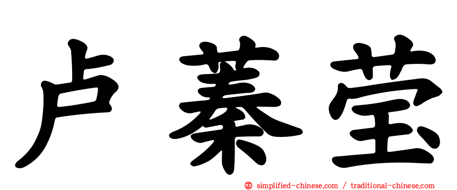 卢蓁莹