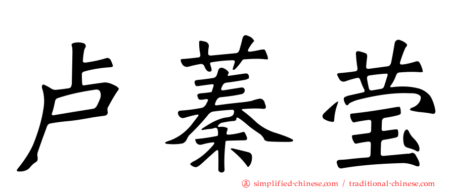 卢蓁莹