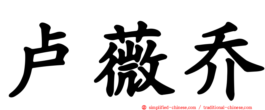 卢薇乔