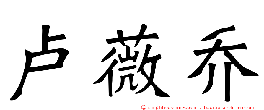 卢薇乔