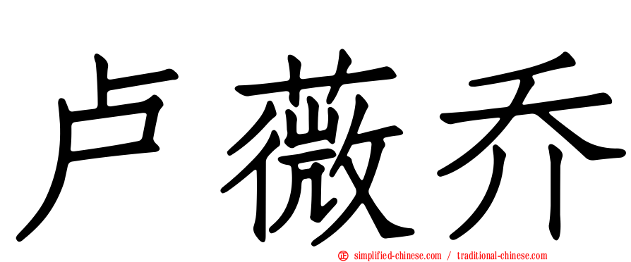 卢薇乔
