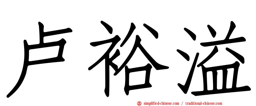 卢裕溢