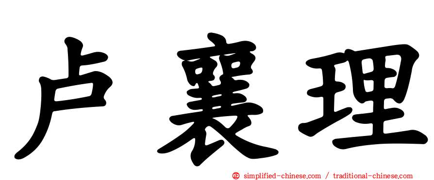 卢襄理