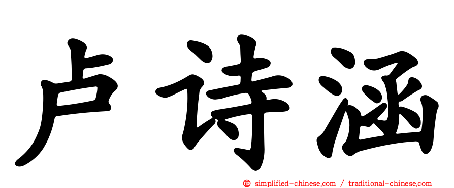 卢诗涵