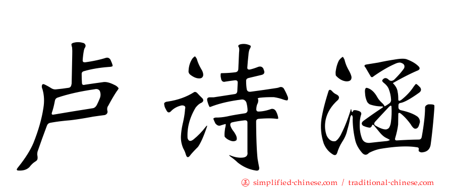 卢诗涵
