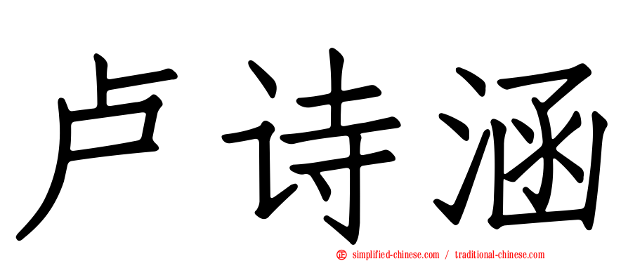 卢诗涵