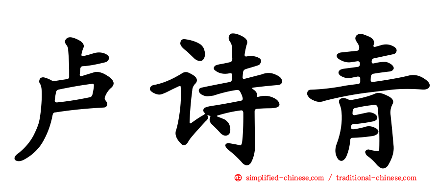 卢诗青