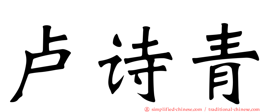卢诗青