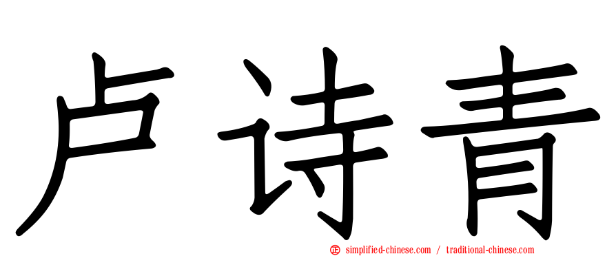 卢诗青