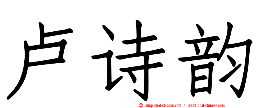 卢诗韵