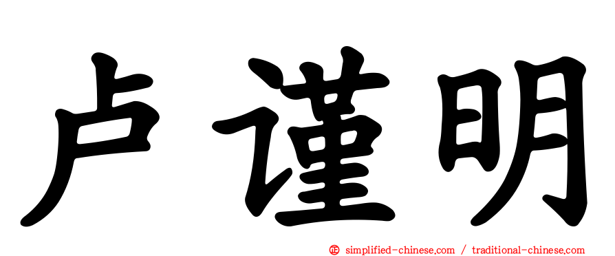 卢谨明