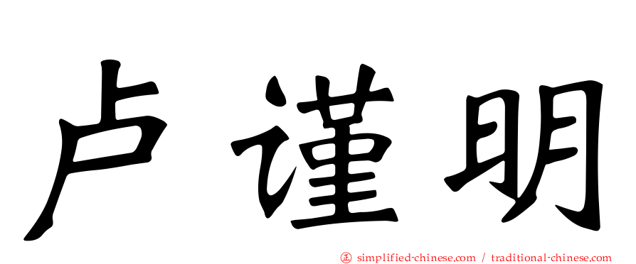 卢谨明