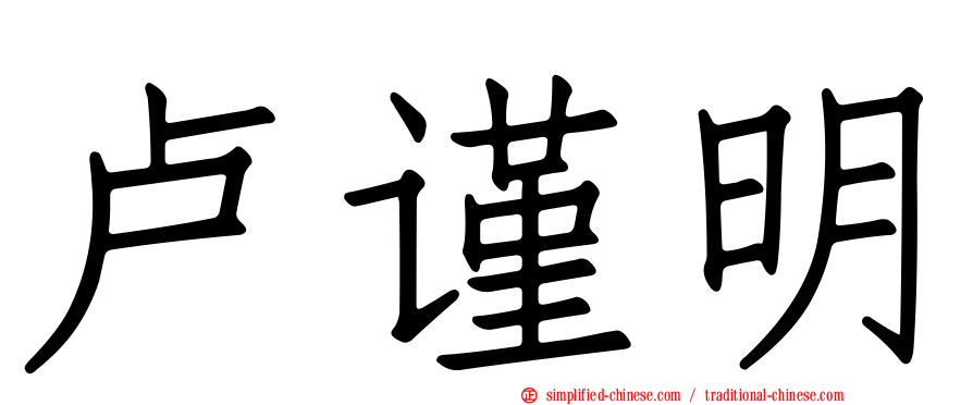 卢谨明