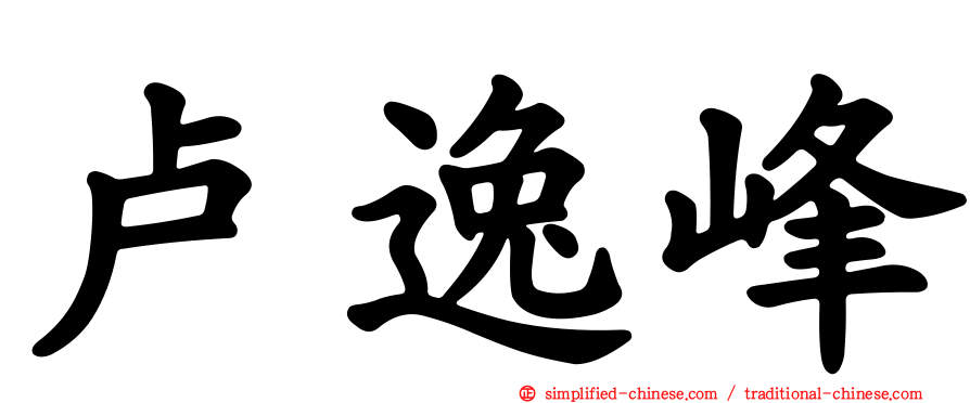 卢逸峰