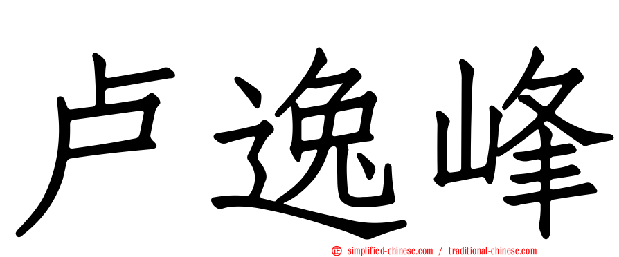 卢逸峰