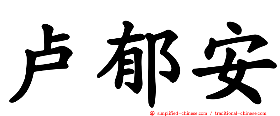 卢郁安