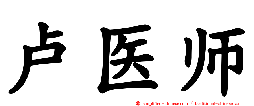 卢医师