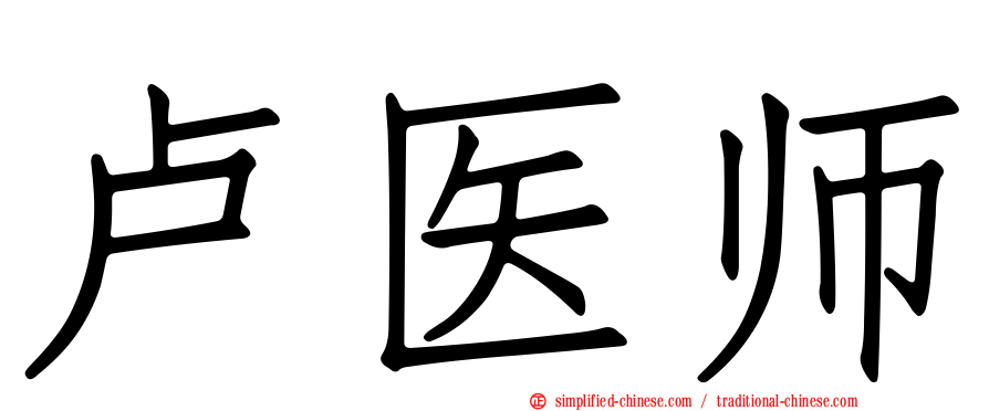 卢医师