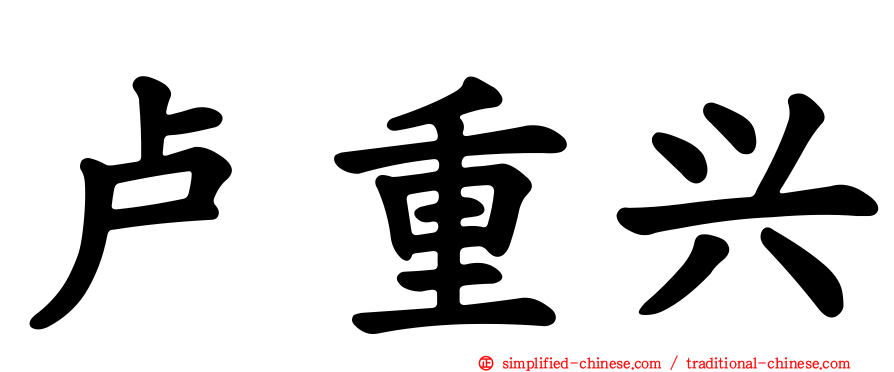 卢重兴