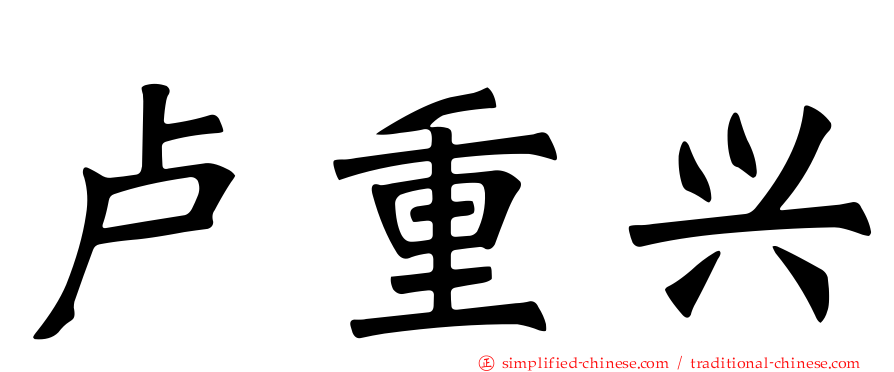 卢重兴