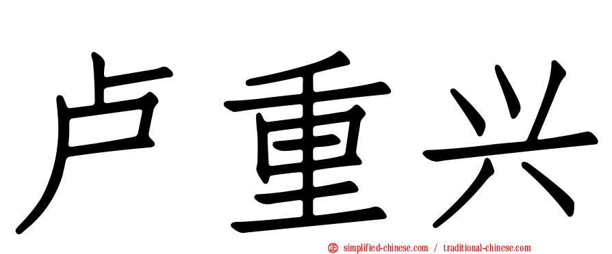 卢重兴