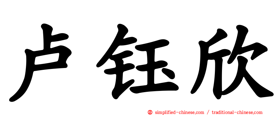 卢钰欣