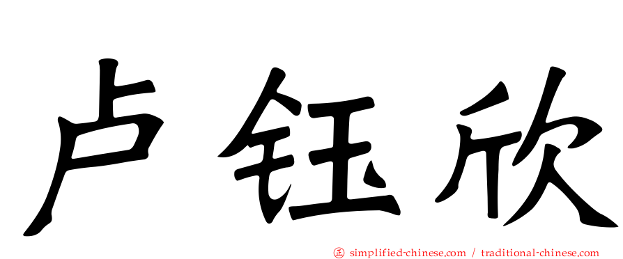 卢钰欣